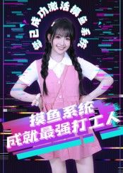 短剧摸鱼系统成就最强打工人在线观看，HD高清全集完整版，摸鱼逆袭成王，打工天花板爽不停！