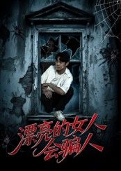 短剧漂亮的女人会骗人HD完整全集1080P在线观看 短剧漂亮的女人会骗人HD完整全集1080P在线观看