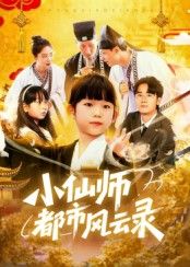 小仙师都市风云录HD 1080P高清完整版无删减全集在线观看