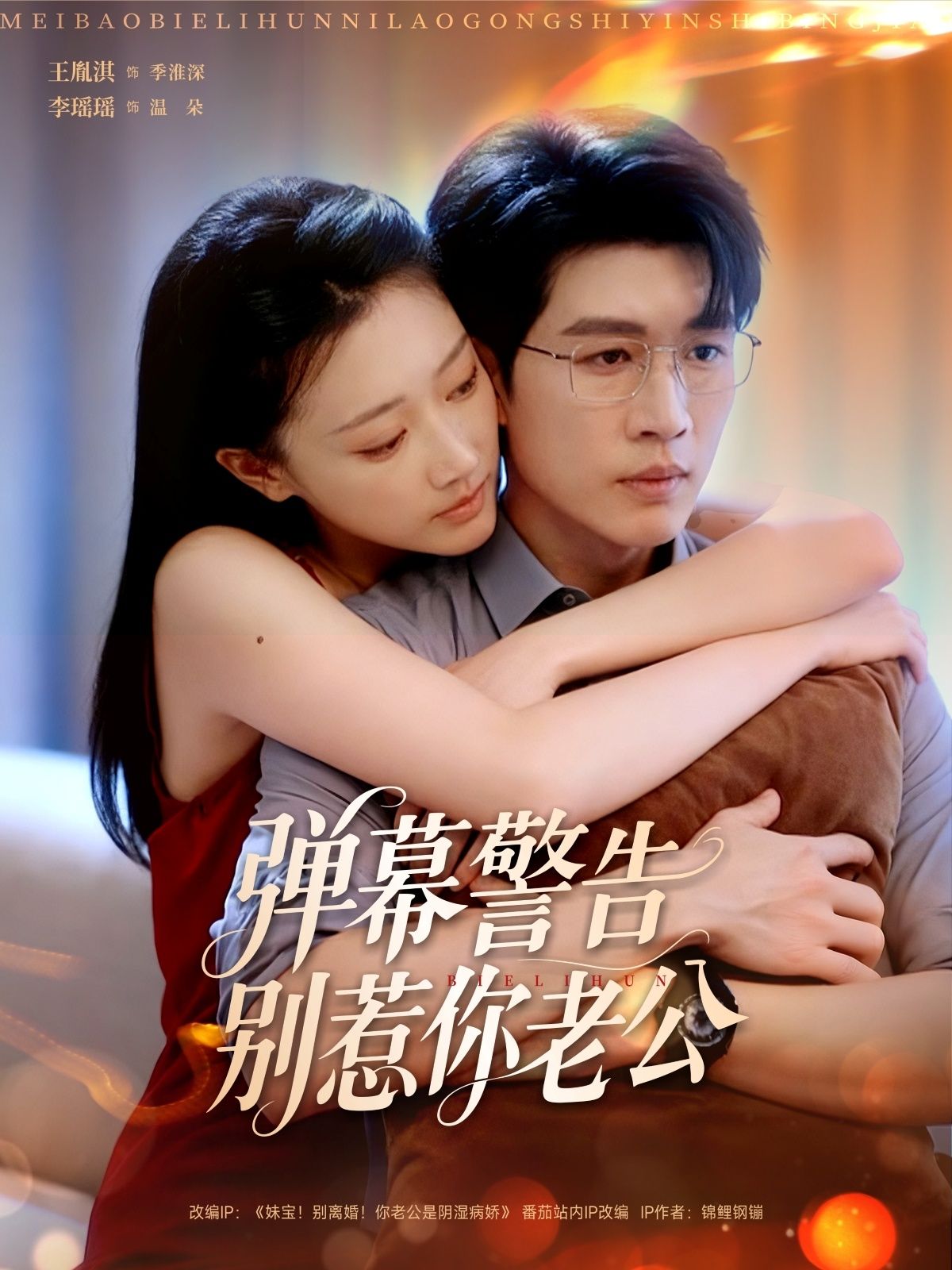 短剧弹幕警告别惹你老公1080P高清全集在线观看，无删减版完整剧情高清画质，精彩不容错过。