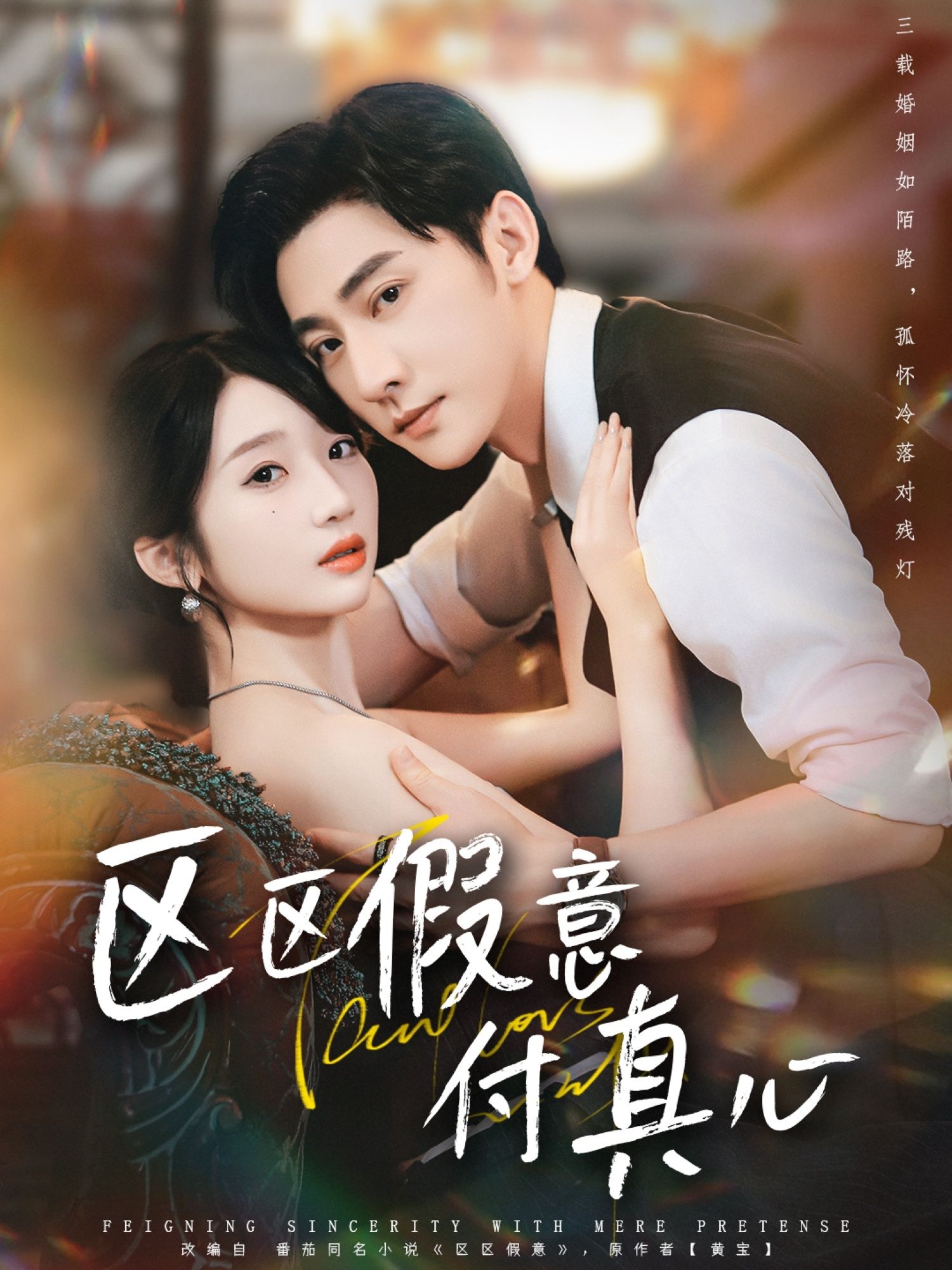 区区假意付真心高清全集完整版在线观看！假意深情藏真心，HD画质无删减，完整剧情在线追，即刻揭秘。