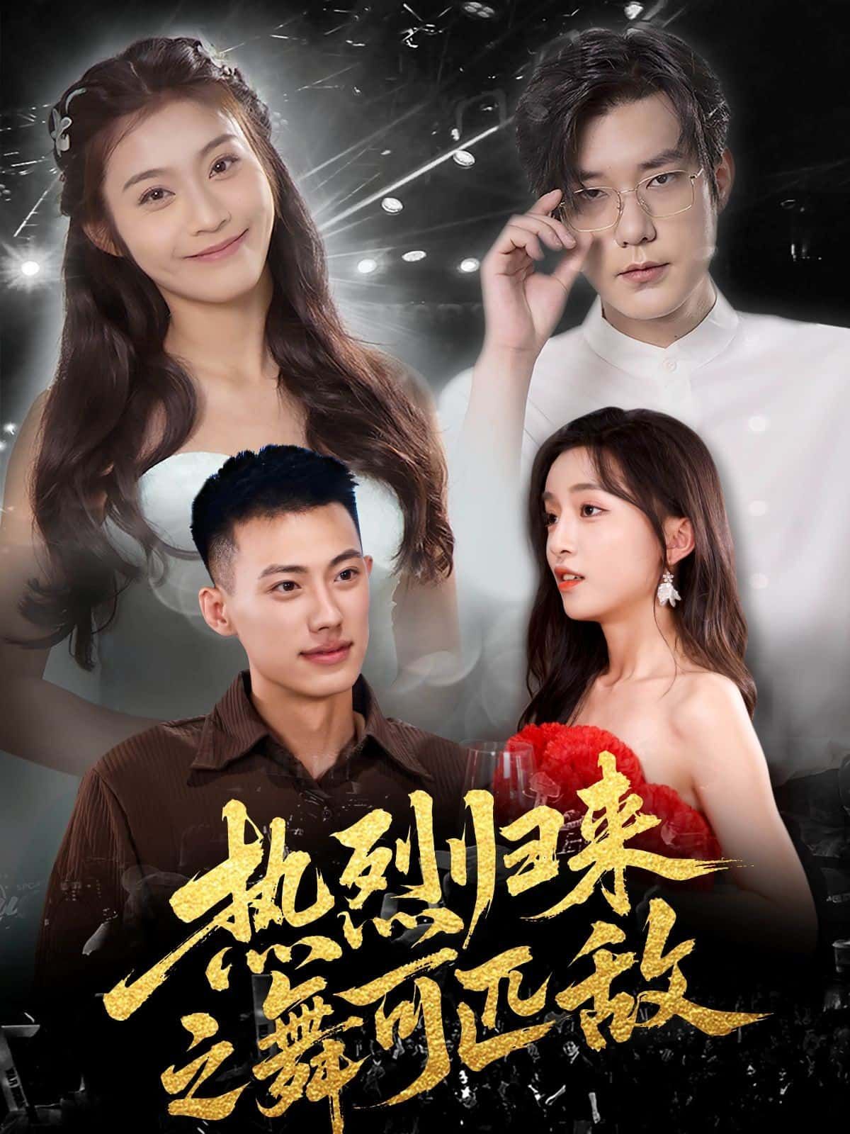 短剧热烈归来之舞可匹敌正版在线观看超高清全集无删减版,即刻热血开跳! 短剧热烈归来之舞可匹敌正版在线观看超高清全集无删减版,即刻热血开跳!