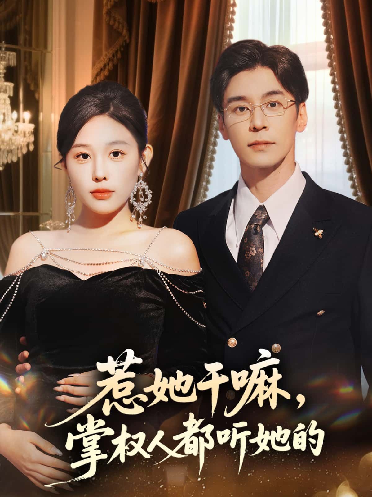 短剧惹她干嘛，掌权人都听她的！掌权人皆听命，惹她就是找虐！在线看高清全集无删减版～