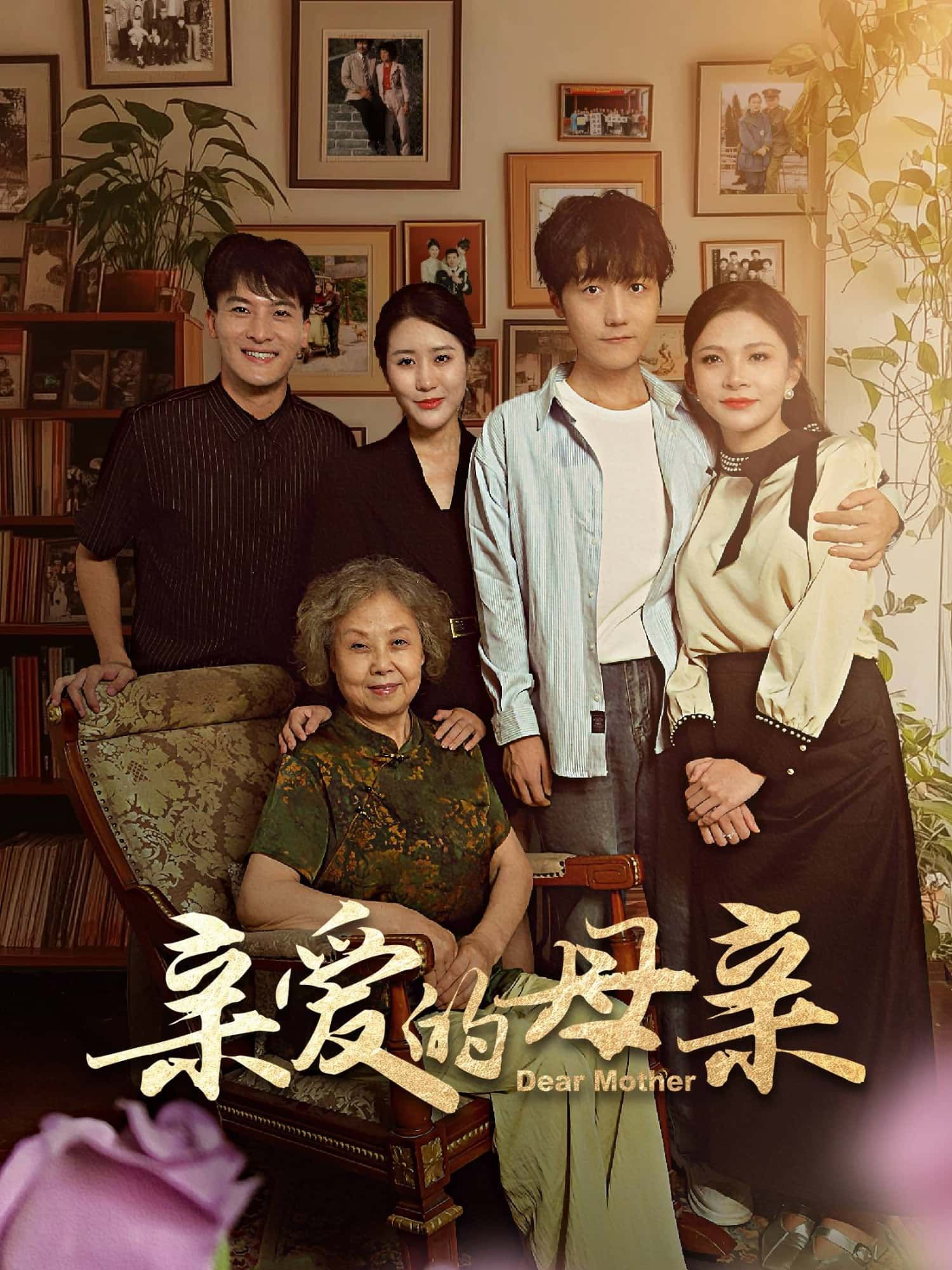 短剧亲爱的母亲超高清全集完整版，在线观看高清无删减，亲情催泪，全集更新。