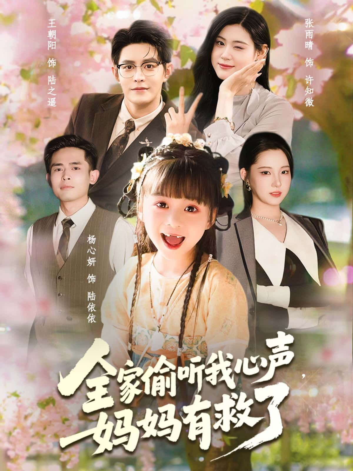 短剧全家偷听我心声，妈妈有救了超高清无删减全集完整版在线看