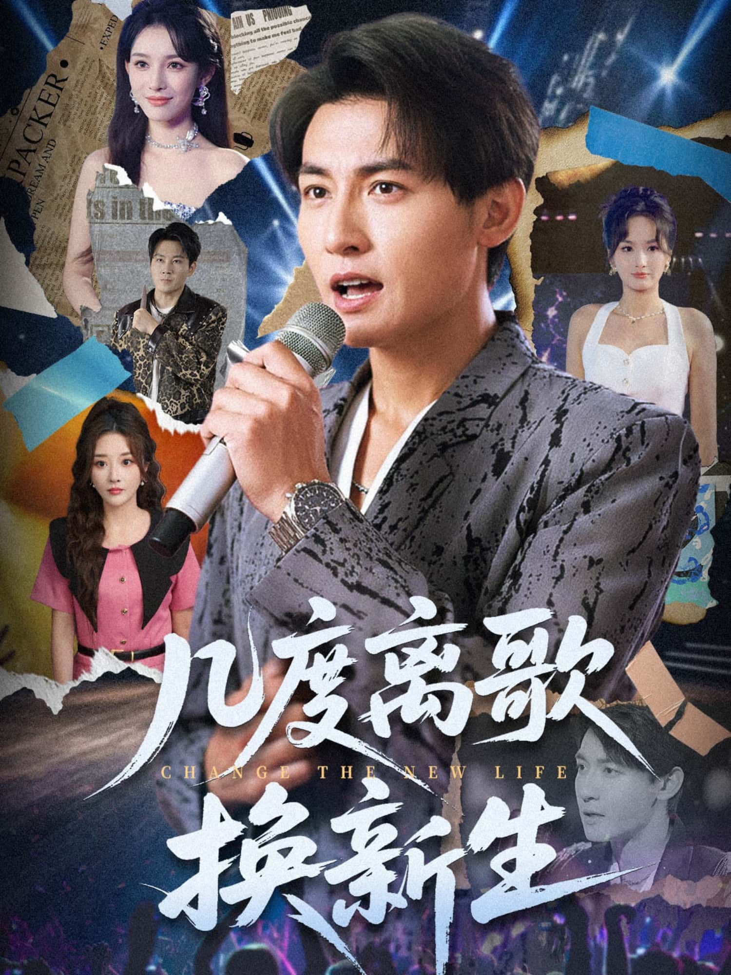 几度离歌换新生短剧HD高清全集完整版在线看，高清画质全集无删减，立即观看体验重生故事。