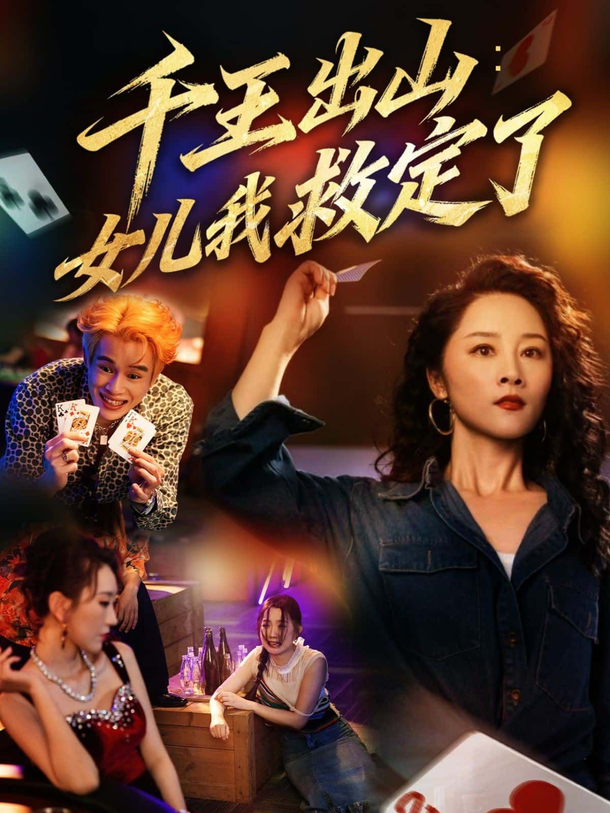 短剧千王出山女儿我救定了,千王重出江湖誓救爱女,智斗群魔热血上演!HD高清全集完整版在线观看 短剧千王出山女儿我救定了,千王重出江湖誓救爱女,智斗群魔热血上演!HD高清全集完整版在线观看