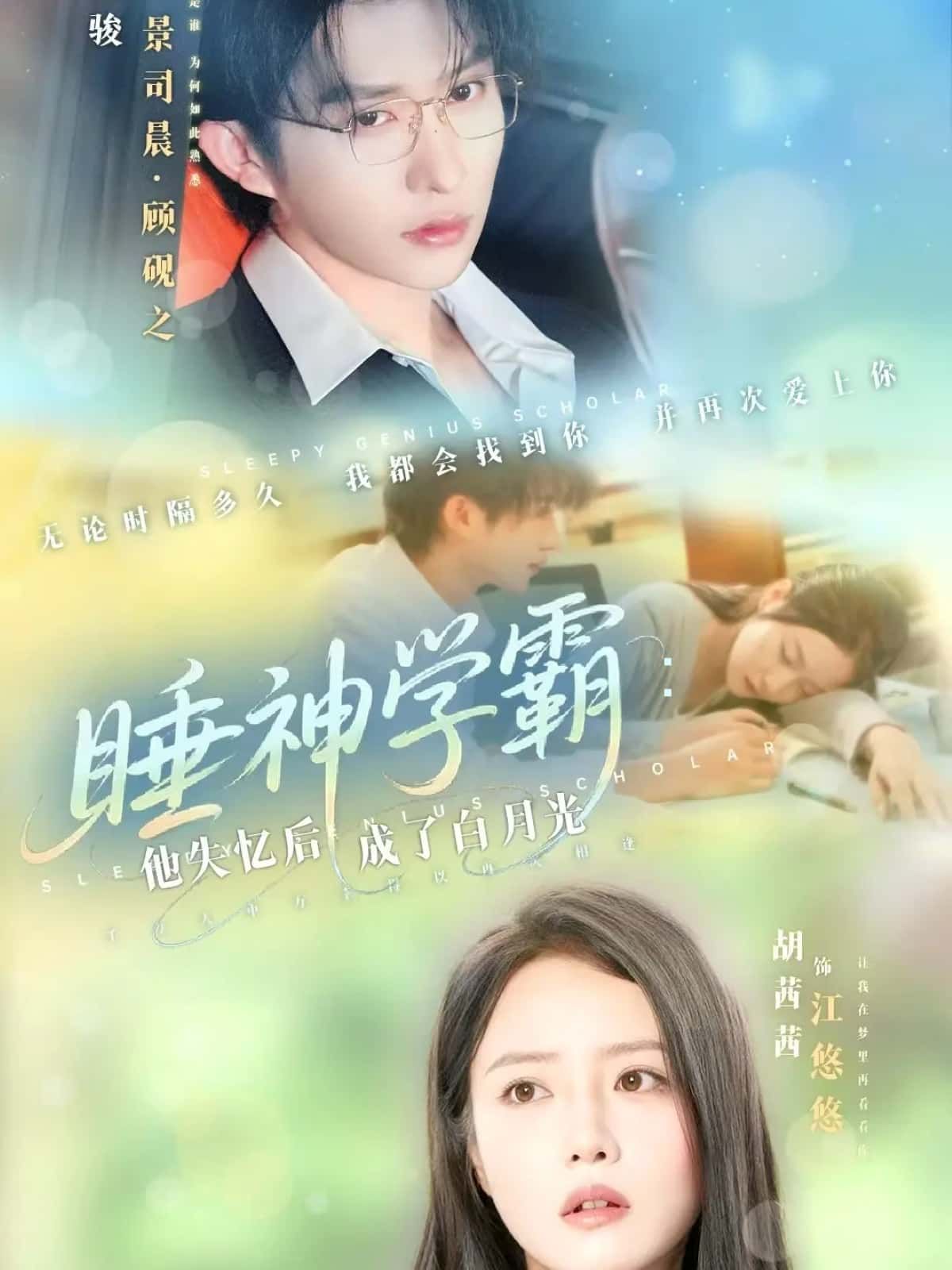 短剧睡神学霸，他失忆后成了白月光睡神学霸失忆成白月光，高清全集完整版在线观看