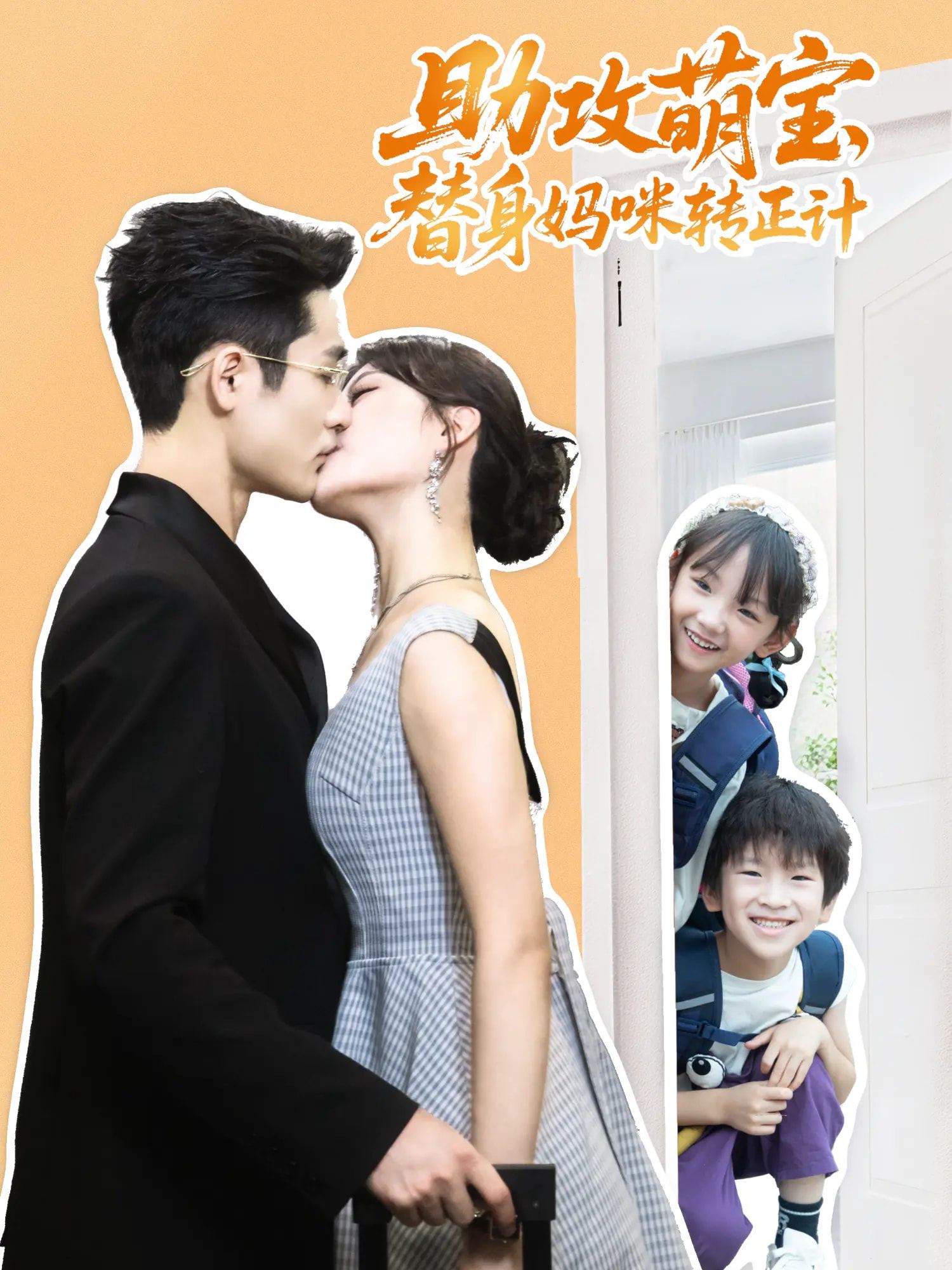 助攻萌宝替身妈咪转正计HD 1080P高清全集，萌宝助攻替身妈咪转正，在线观看完整版。