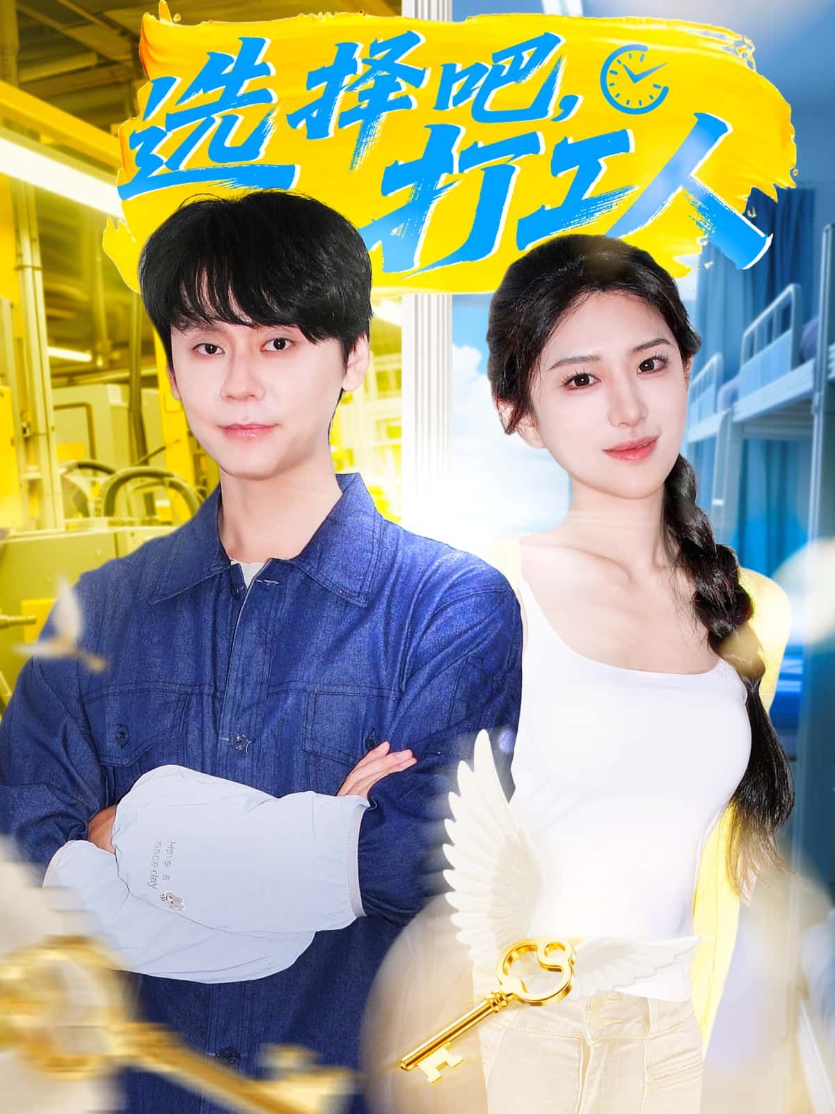 短剧选择吧,打工人1080P高清完整全集,在线播放无广告。 短剧选择吧,打工人1080P高清完整全集,在线播放无广告。