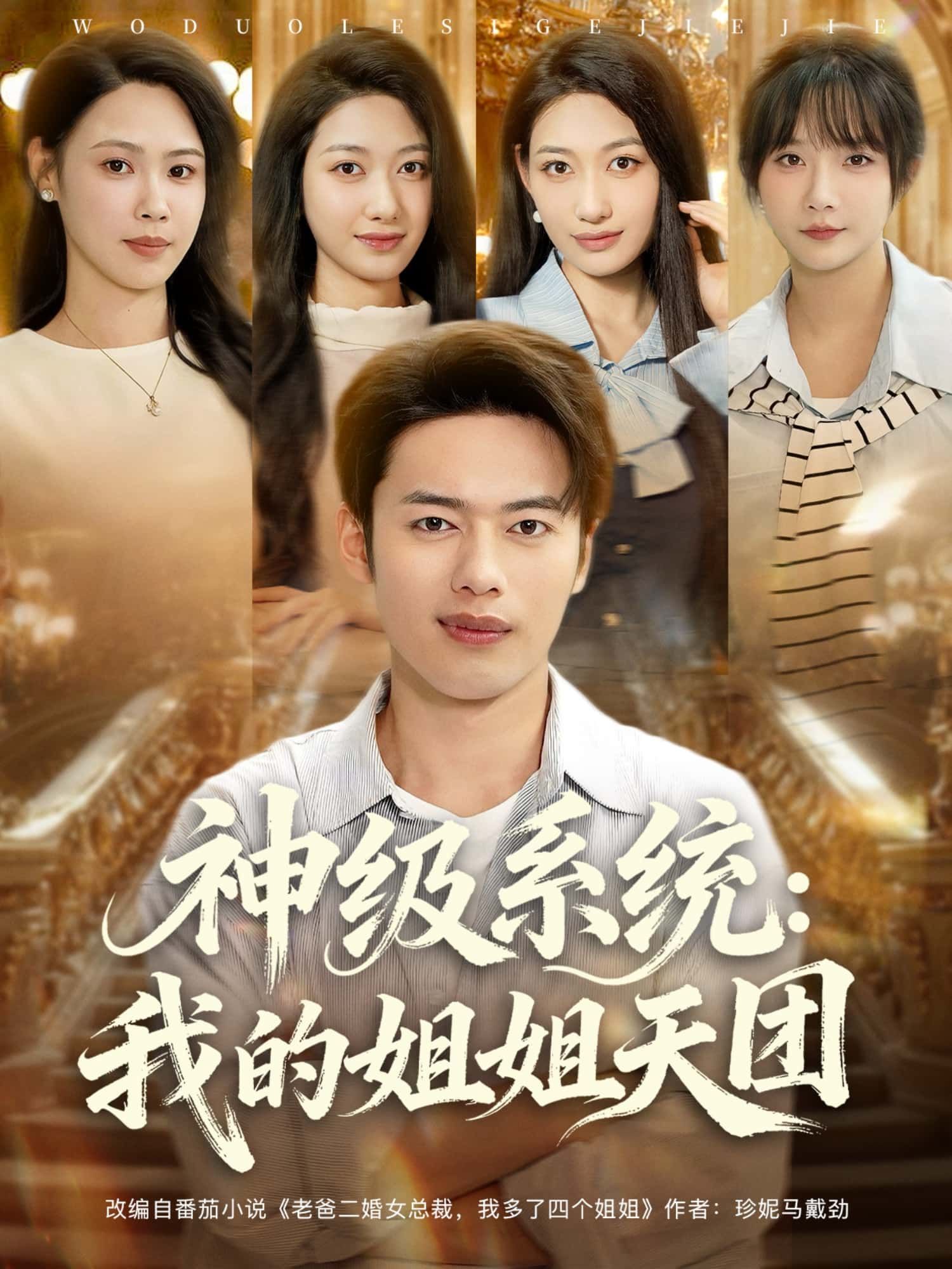 神级系统，我的姐姐天团短剧高清全集完整版无删减在线观看