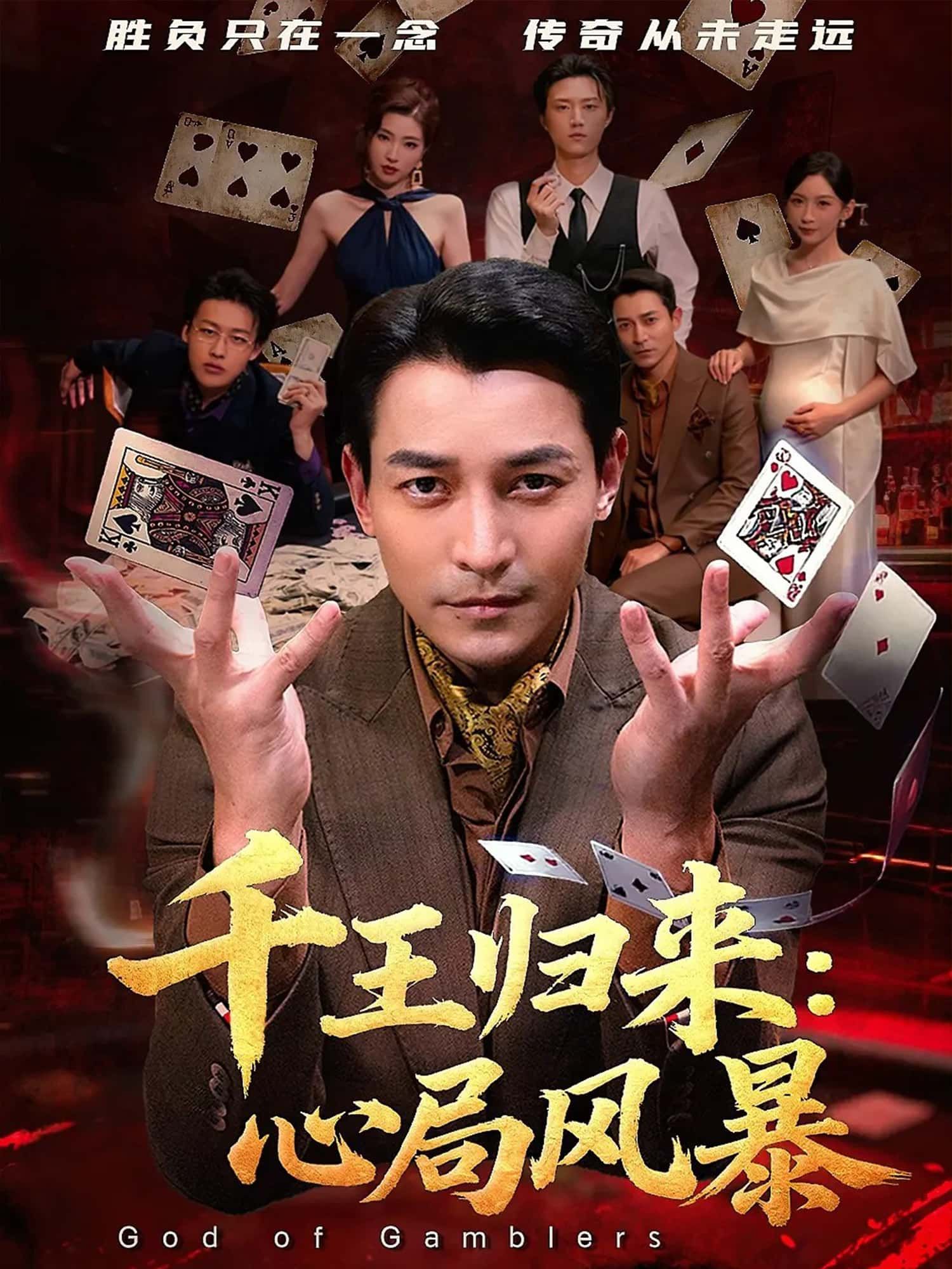 短剧 《千王归来：心局风暴》 高清完整全集完整版在线观看