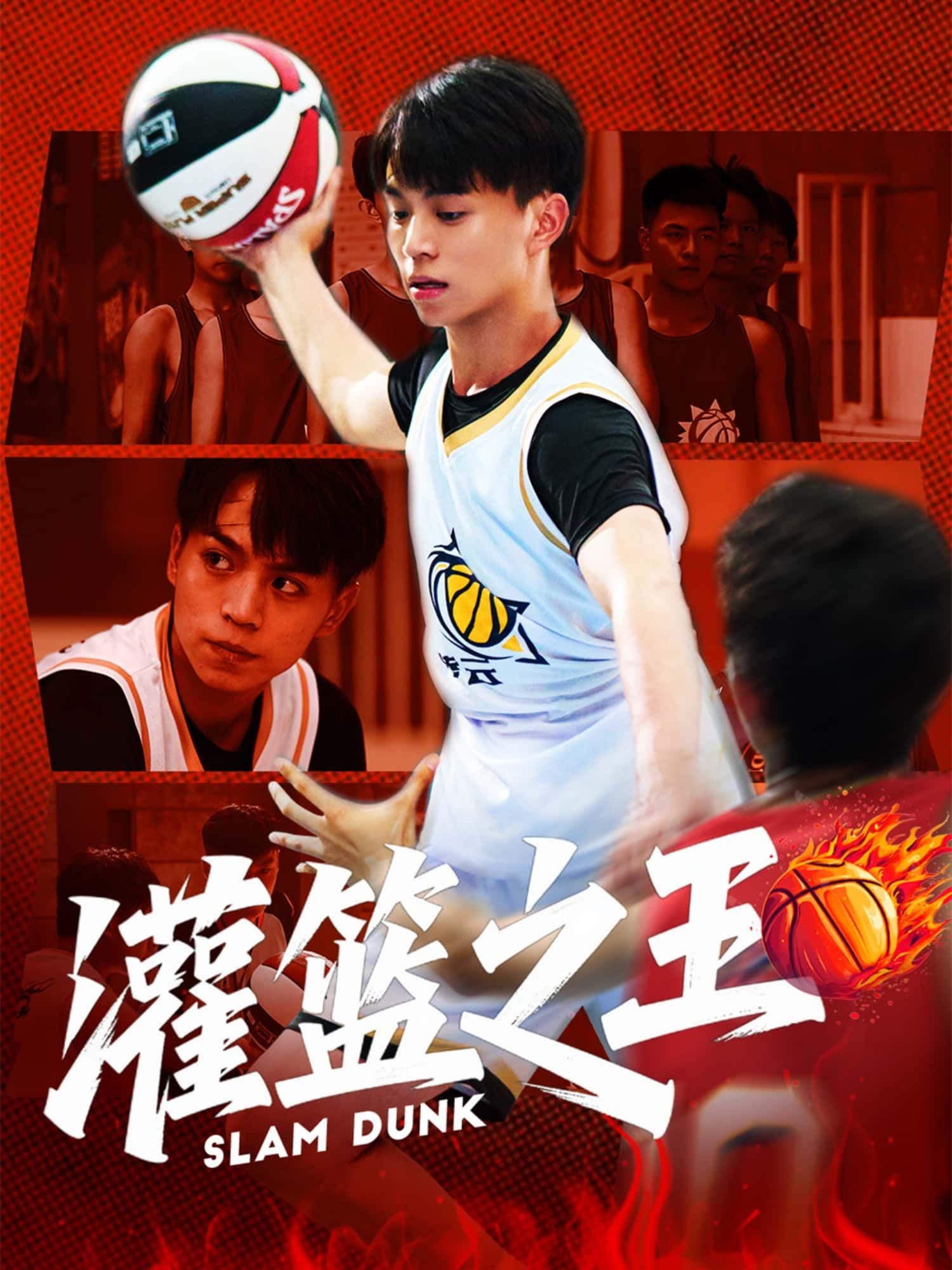 灌篮之王短剧超高清全集无删减版在线播放，HD画质热血篮球巅峰对决即刻开看！