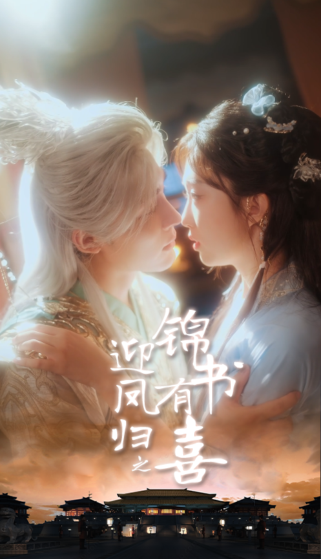 短剧迎凤归之锦书有喜高清在线播放，完整全集完整版全集版，精彩剧情全收录，即刻观看！