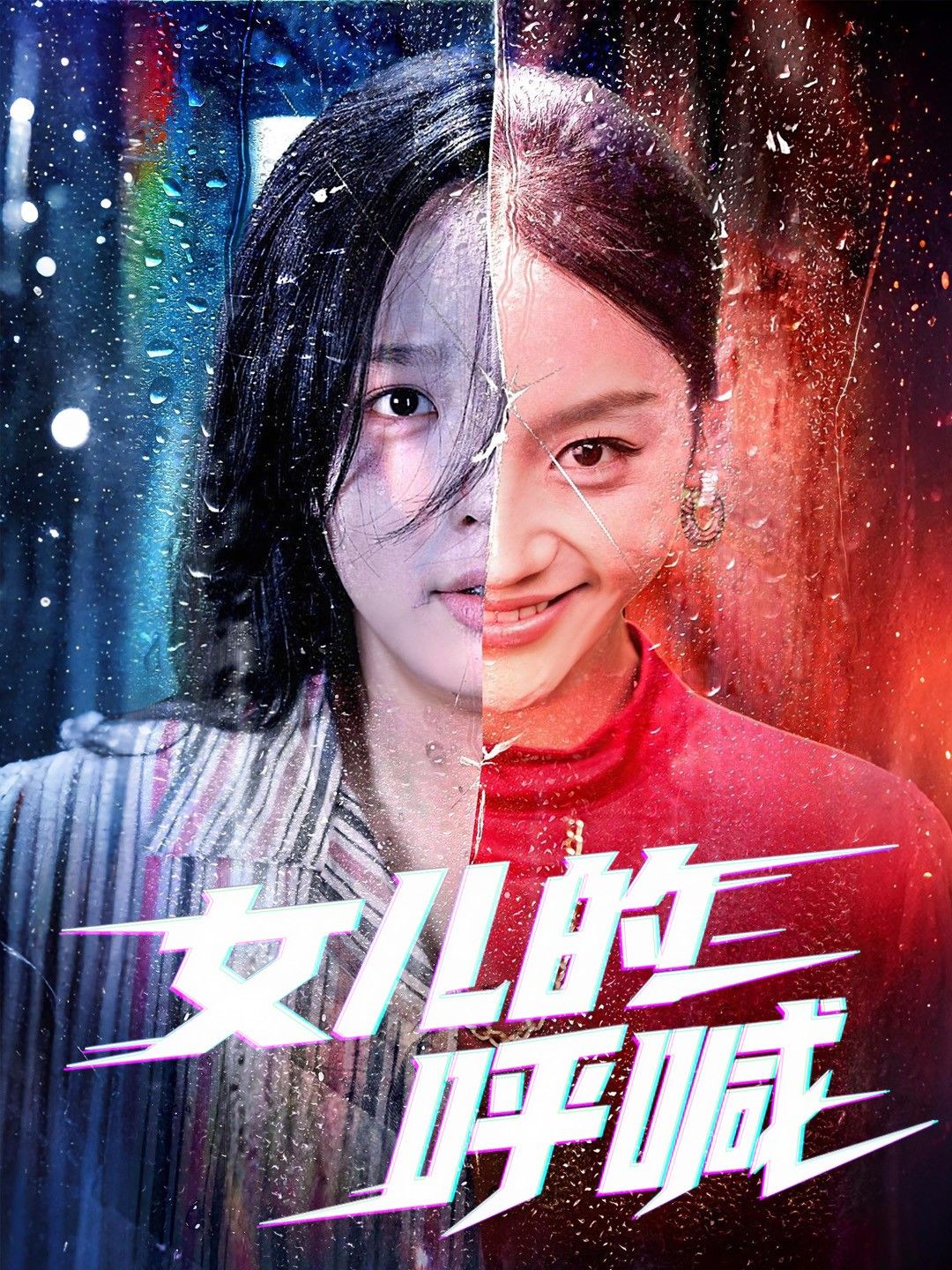 女儿的呼喊短剧1080P高清全集,在线播放完整版,催泪亲情佳作。 女儿的呼喊短剧1080P高清全集,在线播放完整版,催泪亲情佳作。