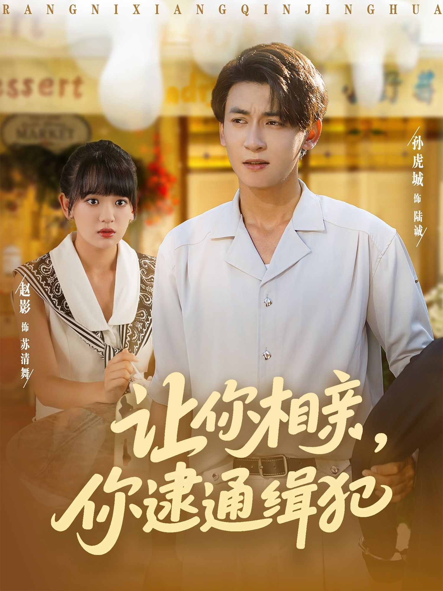 短剧让你相亲你逮通缉犯HD超高清全集1080P在线观看完整版