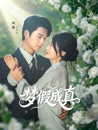 短剧梦假成真在线播放，1080P高清全集完整版，畅看无删减！