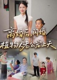 短剧离婚后闪婚植物人老公宠上天HD超高清完整全集在线播放 短剧离婚后闪婚植物人老公宠上天HD超高清完整全集在线播放