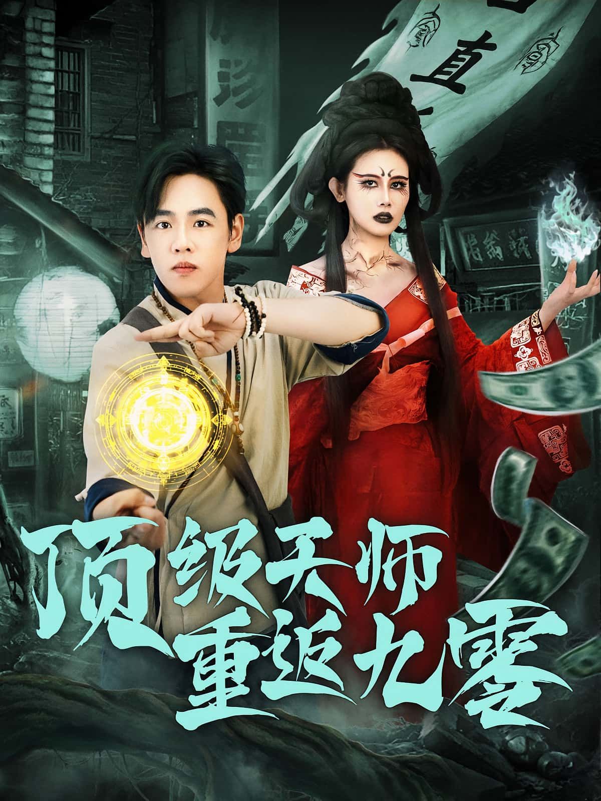 短剧顶级天师重返九零HD超高清全集完整版在线看