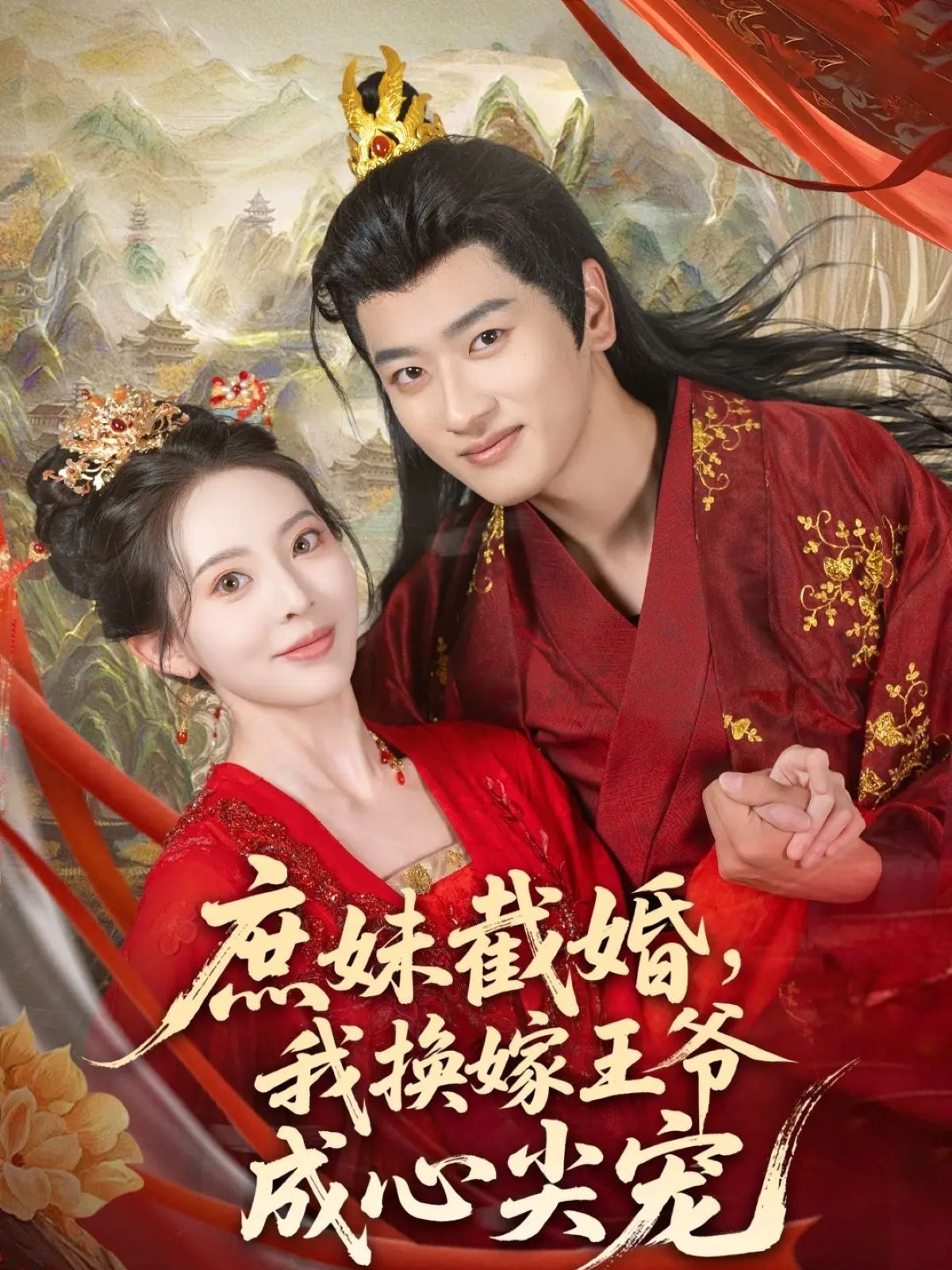 庶妹截婚我换嫁王爷成心尖宠,1080P高清全集无删减版在线看,逆袭爽剧! 庶妹截婚我换嫁王爷成心尖宠,1080P高清全集无删减版在线看,逆袭爽剧!