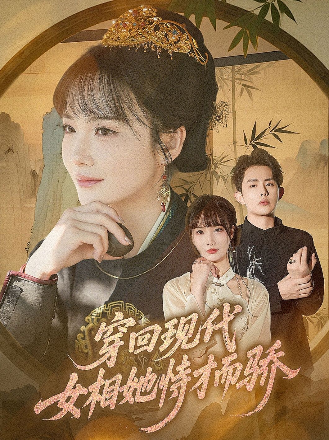 穿越爽剧穿回现代女相她恃才而骄超高清完整全集无删减版,在线观看! 穿越爽剧穿回现代女相她恃才而骄超高清完整全集无删减版,在线观看!