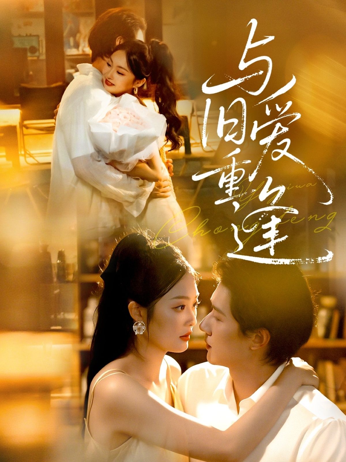 短剧与旧爱重逢高清全集无删减版，在线观看，高清画质，重温旧爱时光，情感故事全收录。