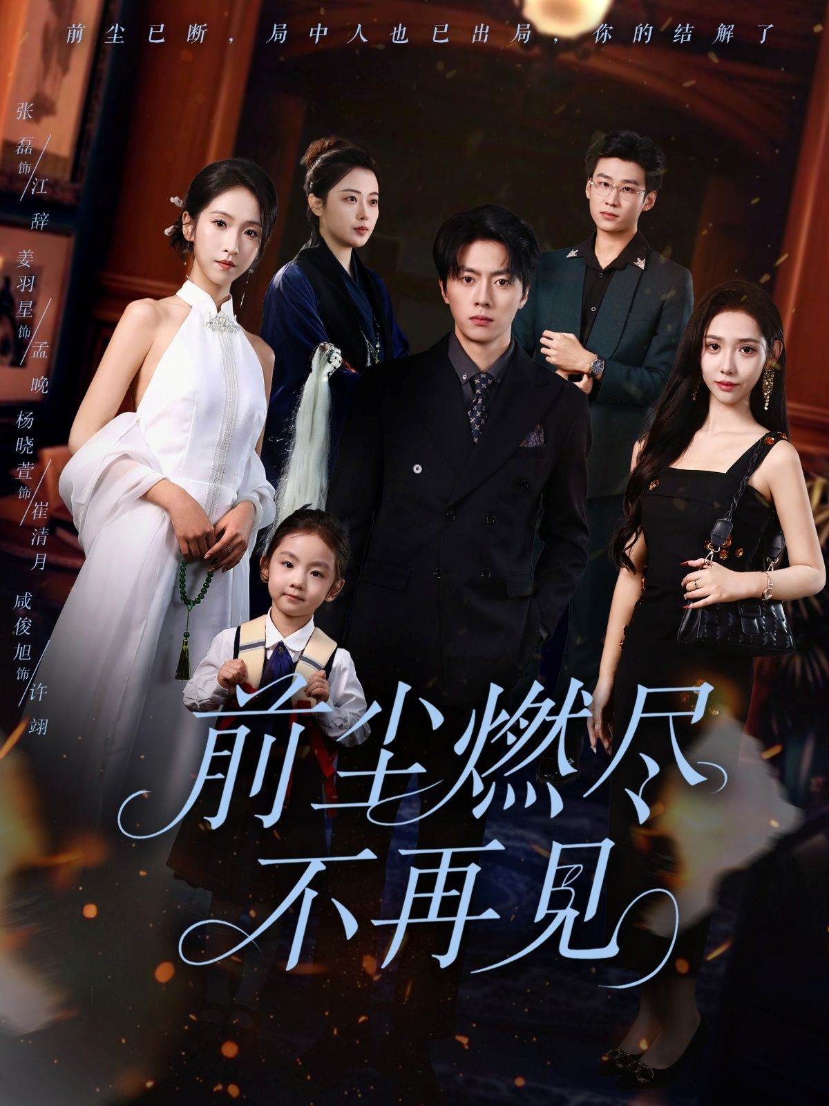 短剧前尘燃尽不再见HD高清全集无删减版,在线观看高清完整版,情感虐恋过往全呈现。 短剧前尘燃尽不再见HD高清全集无删减版,在线观看高清完整版,情感虐恋过往全呈现。