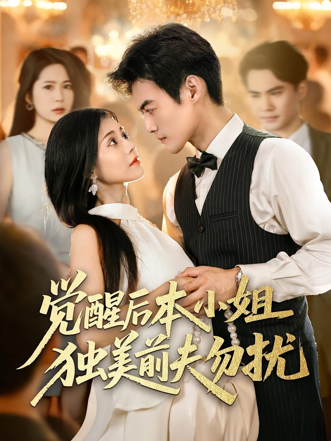 短剧觉醒后本小姐独美前夫勿扰高清全集无删减版，在线观看爽文逆袭。