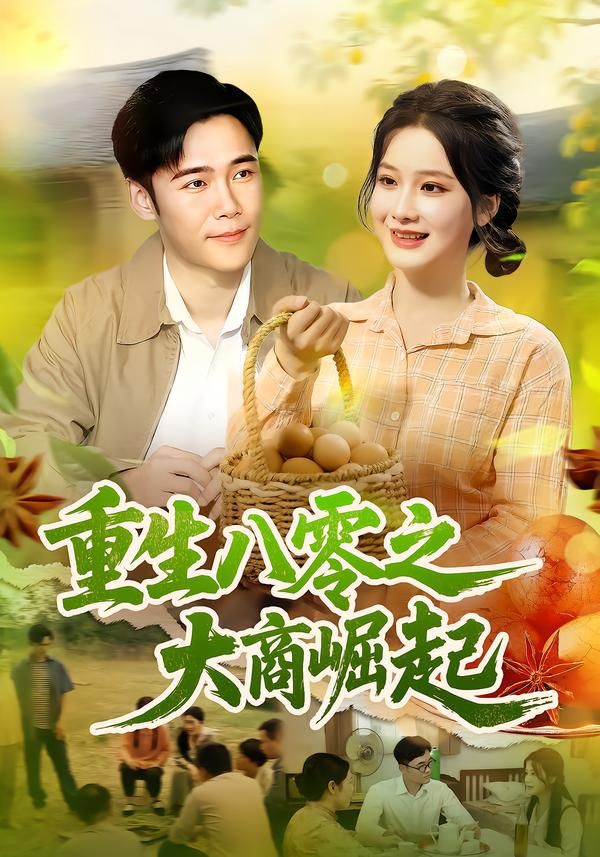 重生八零之大商崛起短剧在线观看,高清完整全集HD,重生逆袭,商路启程! 重生八零之大商崛起短剧在线观看,高清完整全集HD,重生逆袭,商路启程!