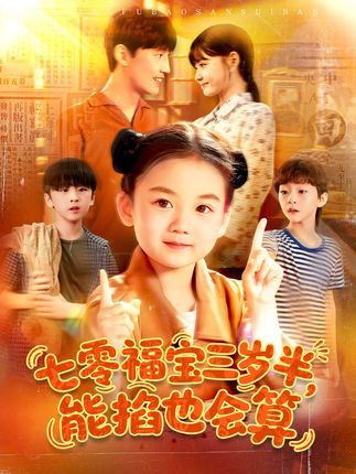 短剧七零福宝三岁半能掐也会算在线播放，高清全集完整版，看福宝智斗七零年代！