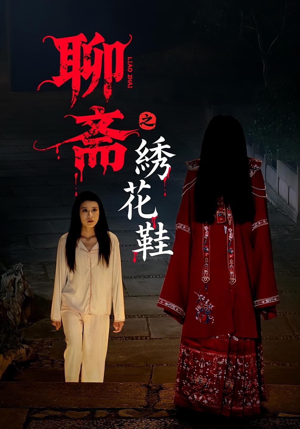 短剧聊斋之绣花鞋HD高清全集无删减版在线播放