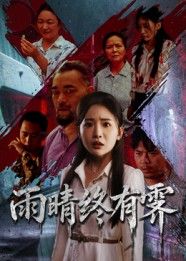 短剧雨晴终有霁高清全集无删减版,在线观看HD画质,全集完整无删减。 短剧雨晴终有霁高清全集无删减版,在线观看HD画质,全集完整无删减。