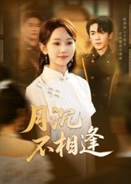 短剧月沉不相逢HD高清全集无删减版抢先在线看，完整正片无删减，高清画质，剧情精彩随时追。