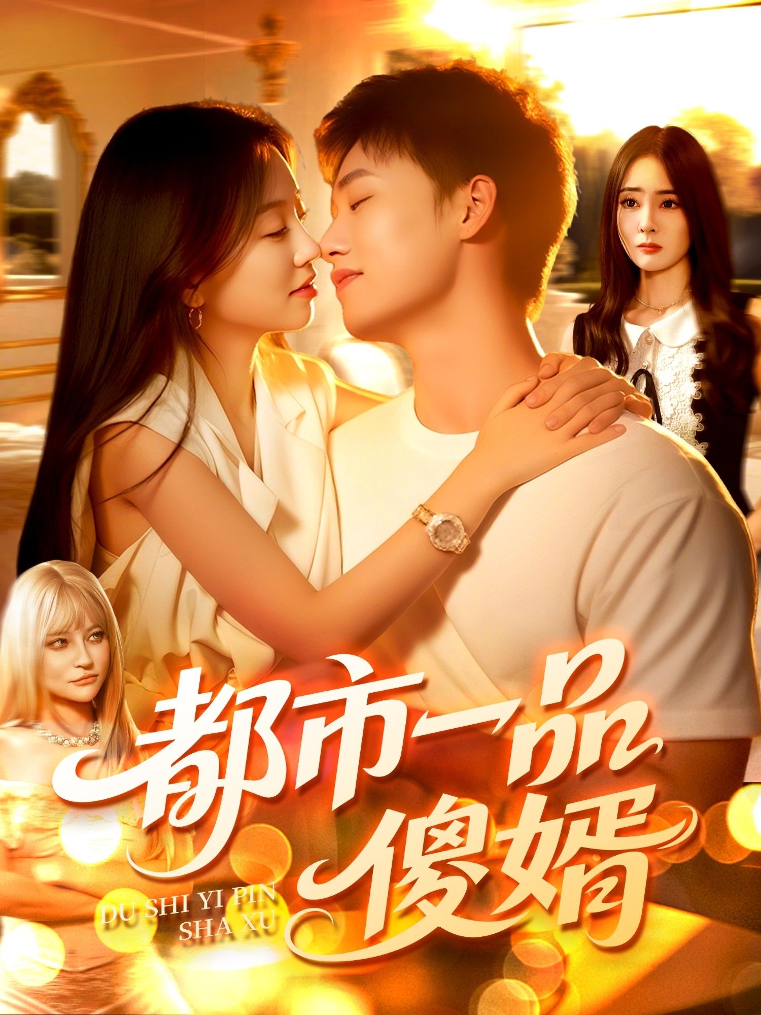 短剧都市一品傻婿高清无删减全集完整版在线播放，隐藏身份傻婿逆袭，扮猪吃虎都市精彩全集上演。