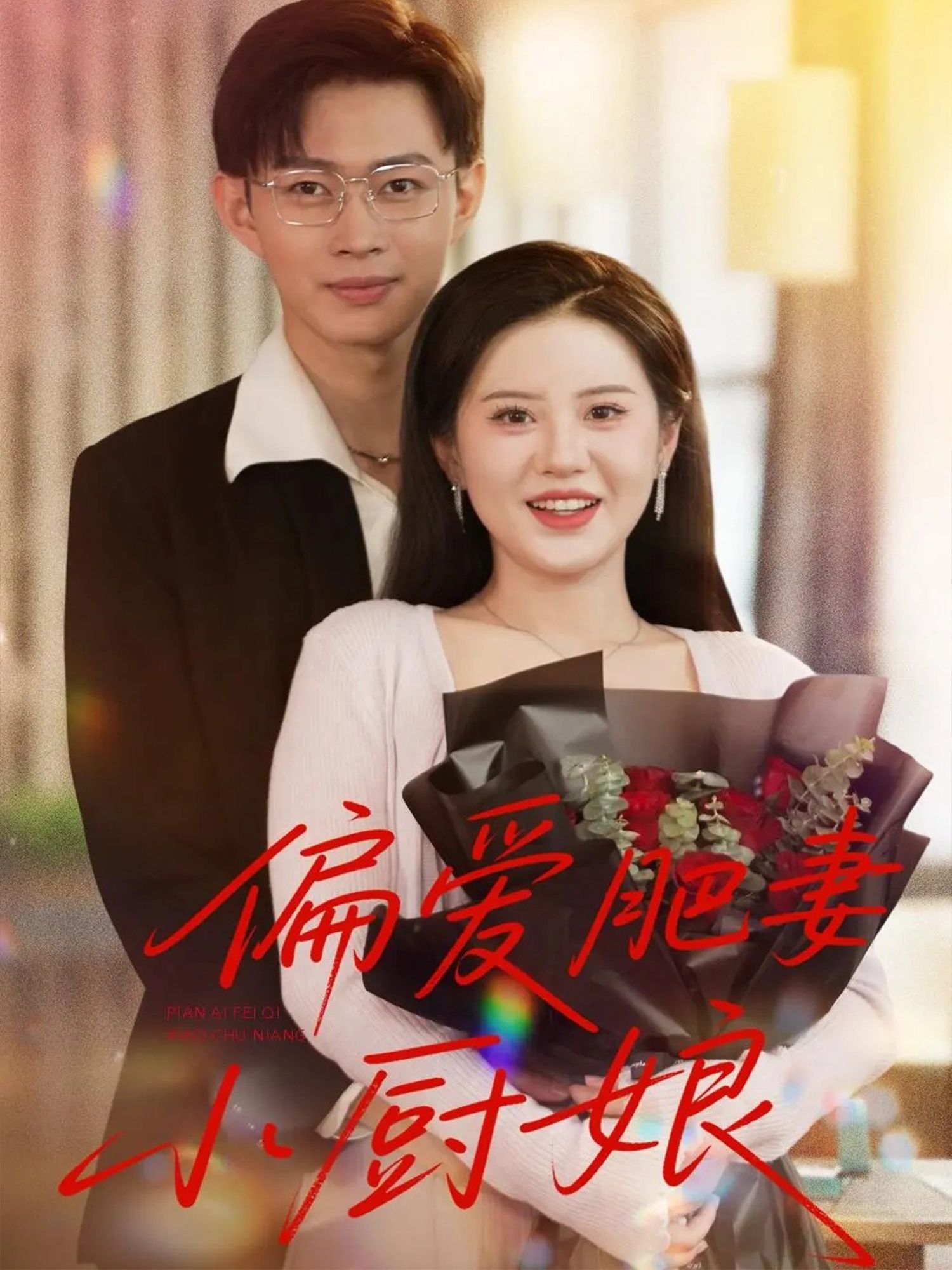 偏爱肥妻小厨娘高清全集无删减版在线观看,暖心小厨娘,偏爱甜宠故事超上头~ 偏爱肥妻小厨娘高清全集无删减版在线观看,暖心小厨娘,偏爱甜宠故事超上头~