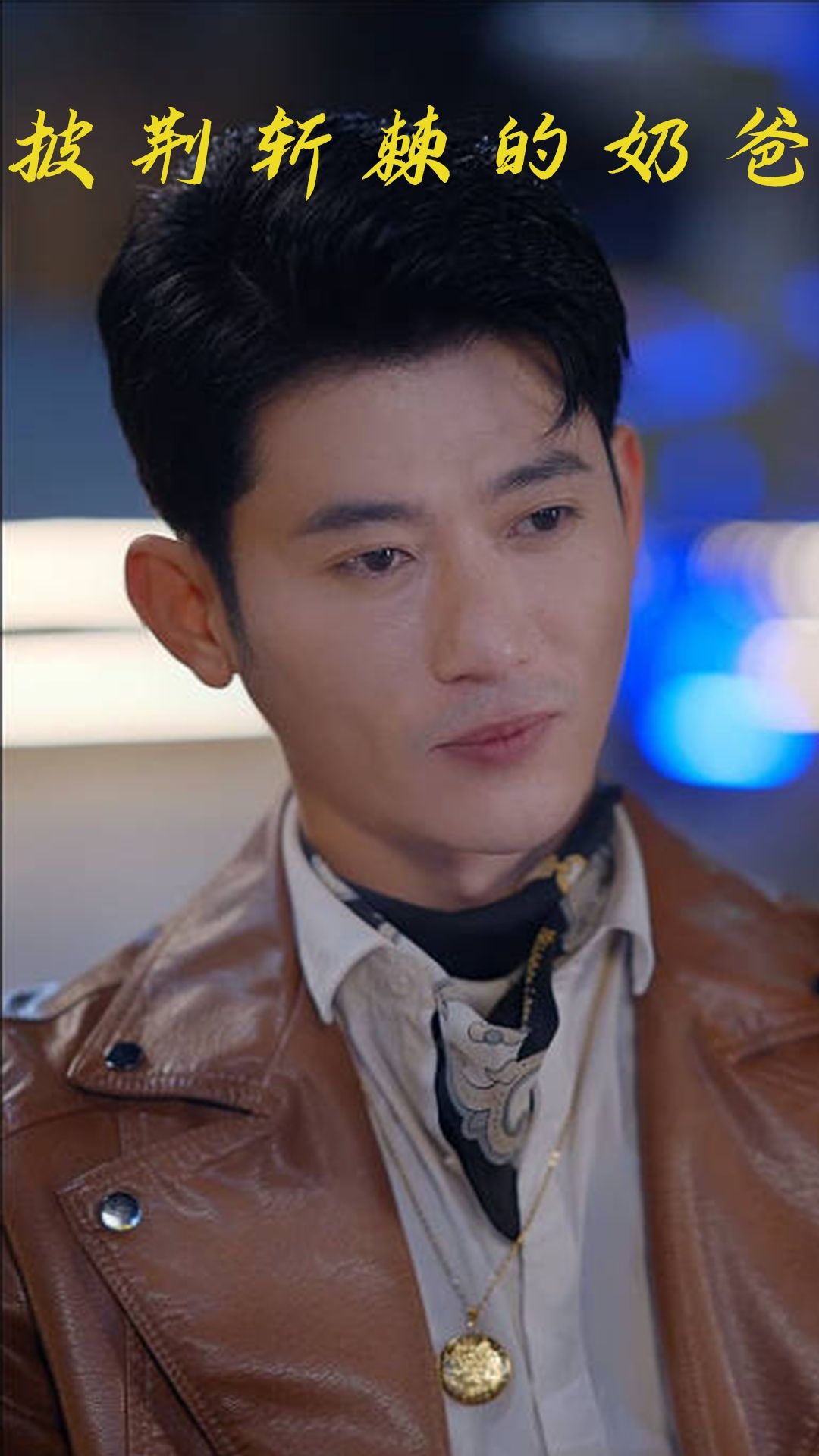 披荆斩棘的奶爸在线高清播放,暖心爆笑带娃逆袭,完整全集无删减,看奶爸披荆斩棘。 披荆斩棘的奶爸在线高清播放,暖心爆笑带娃逆袭,完整全集无删减,看奶爸披荆斩棘。