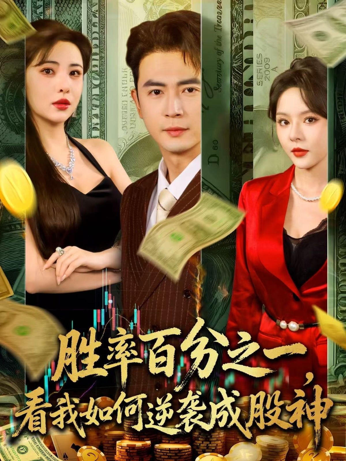 短剧胜率百分之一看我如何逆袭成股神,超高清全集在线观看,逆袭成股神爽感炸裂! 短剧胜率百分之一看我如何逆袭成股神,超高清全集在线观看,逆袭成股神爽感炸裂!