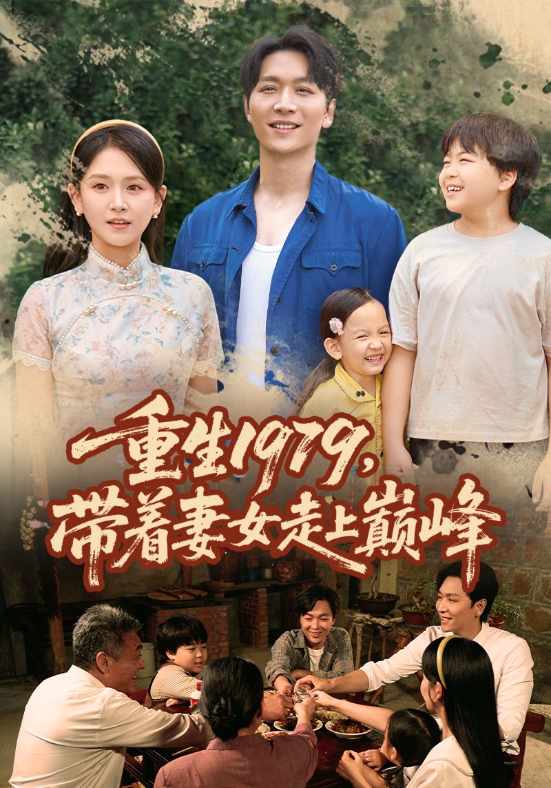 短剧重生1979带着妻女走上巅峰高清全集完整版在线看，重生携妻女逆袭共攀人生巅峰HD。