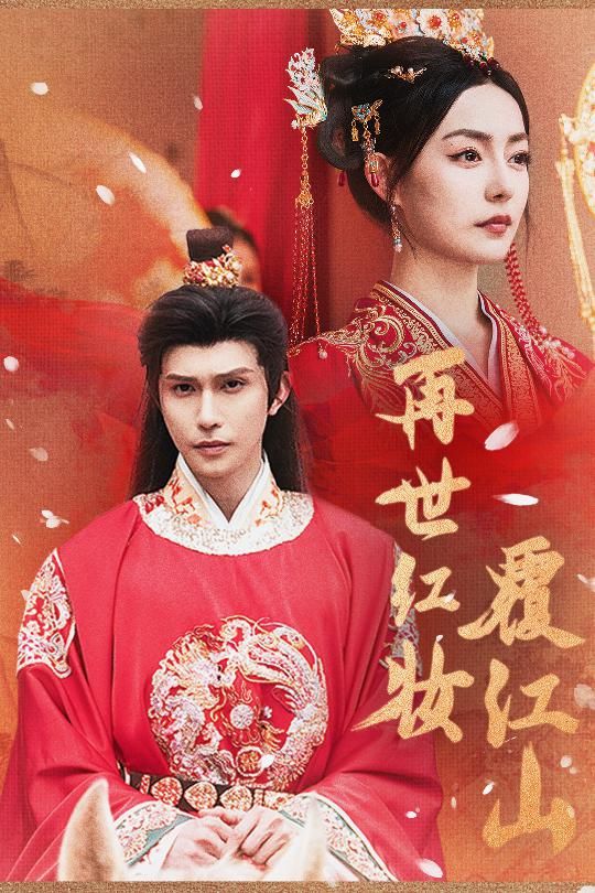 短剧再世红装覆江山HD高清无删减全集在线，1080P画质畅享。