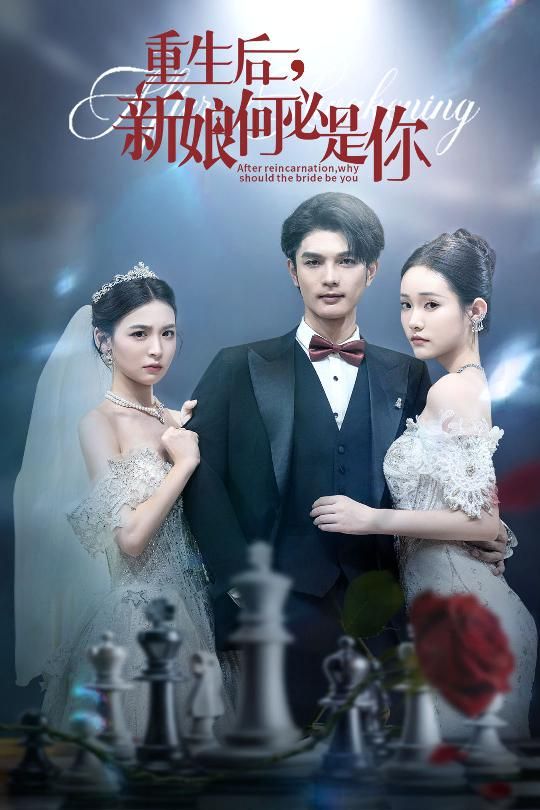短剧重生后新娘何必是你高清完整全集版在线播放