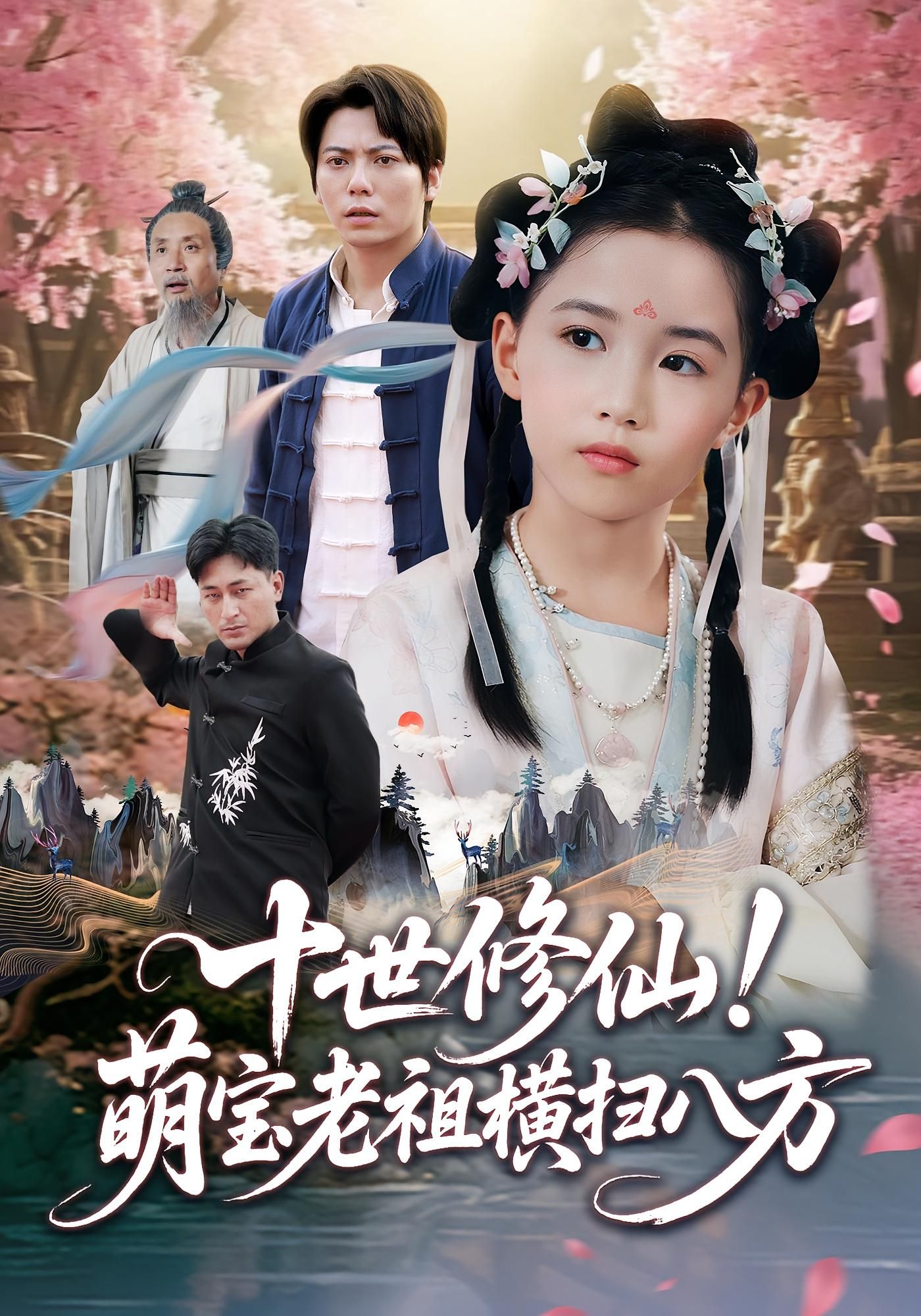 短剧十世修仙萌宝老祖横扫八方HD高清全集无删减在线看 短剧十世修仙萌宝老祖横扫八方HD高清全集无删减在线看