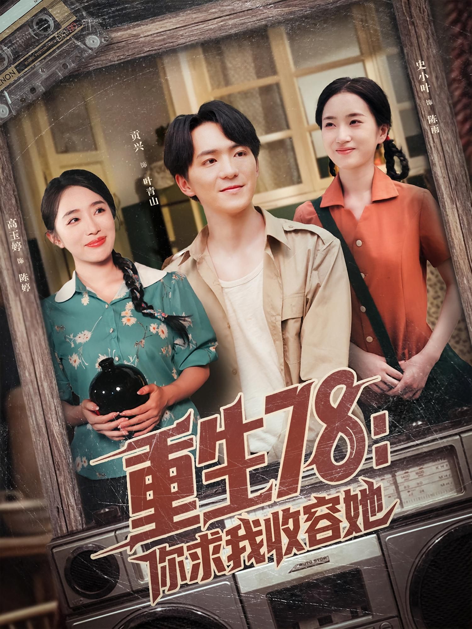 重生78你求我收容她短剧高清全集完整版在线观看 重生78你求我收容她短剧高清全集完整版在线观看