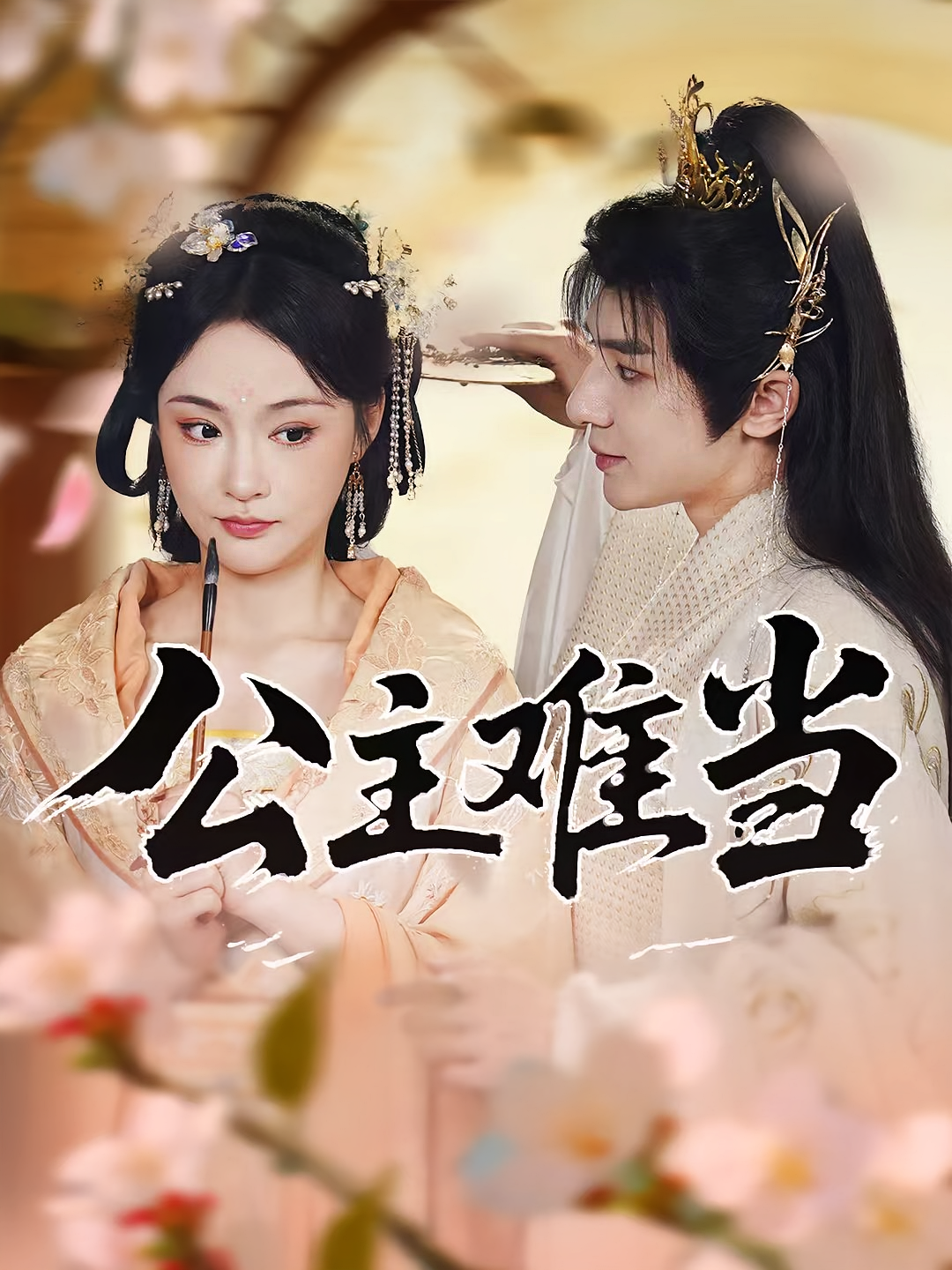 短剧公主难当高清完整全集在线播放,爆笑甜宠逆袭剧情,公主成长爽感,轻松追更不卡顿~ 短剧公主难当高清完整全集在线播放,爆笑甜宠逆袭剧情,公主成长爽感,轻松追更不卡顿~