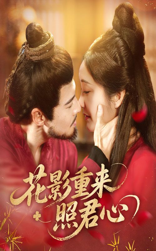 短剧花影重来照君心高清全集在线播放完整版，花影摇曳情难断，爱恨交织待君看。