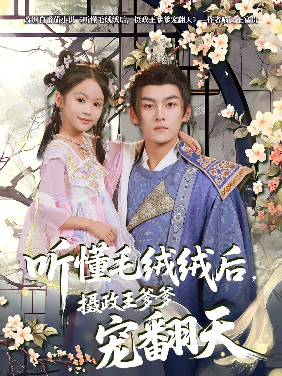 短剧 《听懂毛绒绒后,摄政王爹爹宠翻天》 高清全集完整版在线观看 短剧 《听懂毛绒绒后,摄政王爹爹宠翻天》 高清全集完整版在线观看