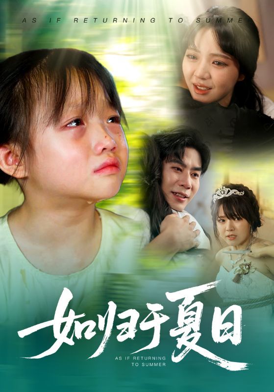超高清无删减短剧如归于夏日全集在线观看，沉浸夏日浪漫故事，即刻畅享。
