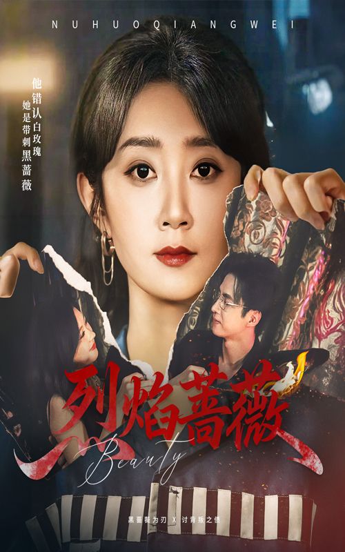 短剧烈焰蔷薇1080P HD超高清全集完整版，在线观看畅享超清画质与精彩剧情。