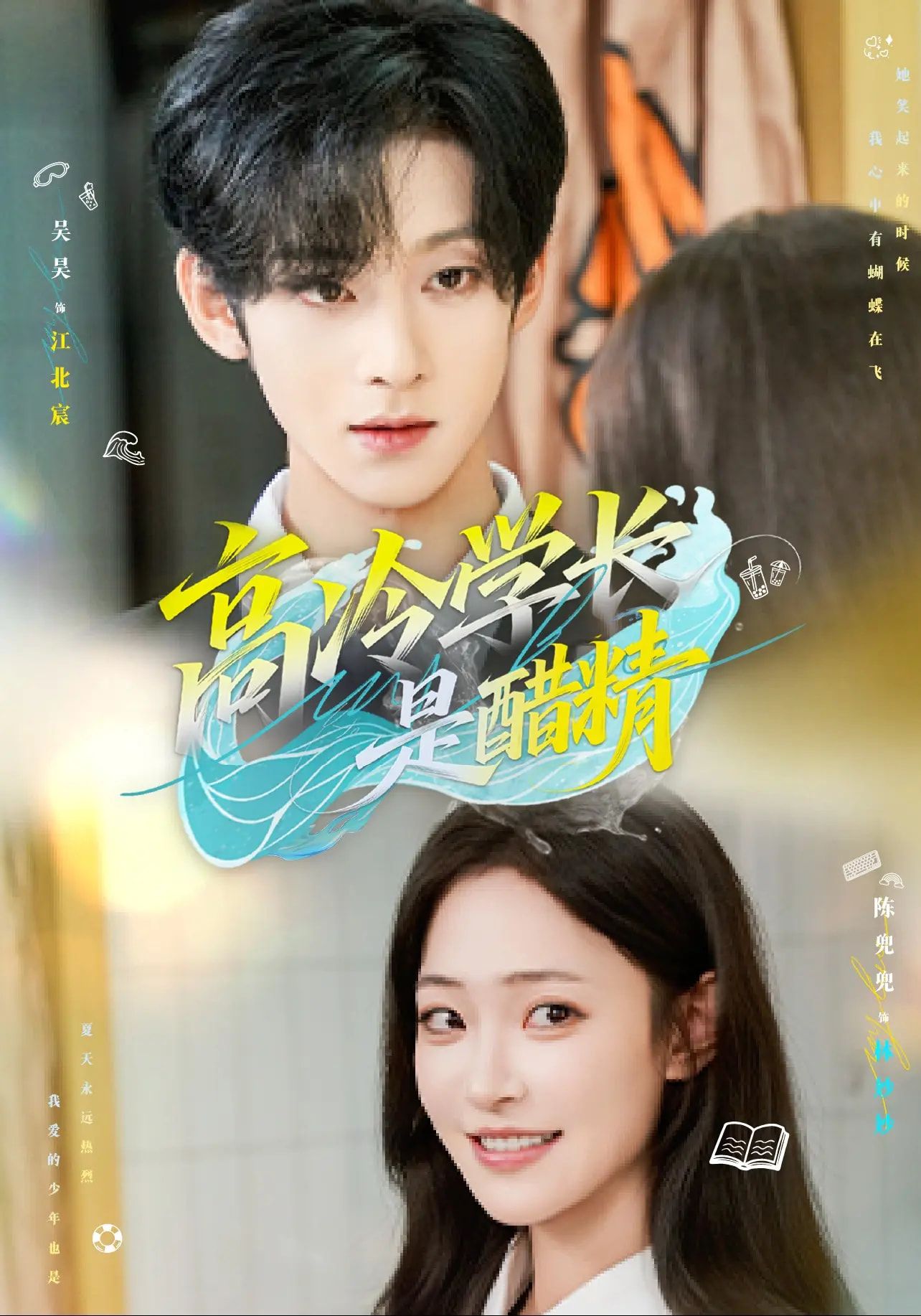 短剧高冷学长是醋精，校园高冷学长醋坛子打翻，甜宠名场面全季更新，高清全集完整版在线看。