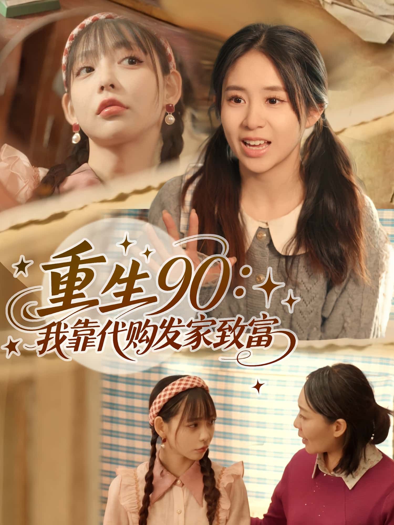 短剧重生90我靠代购发家致富在线观看高清全集完整版无广告 短剧重生90我靠代购发家致富在线观看高清全集完整版无广告