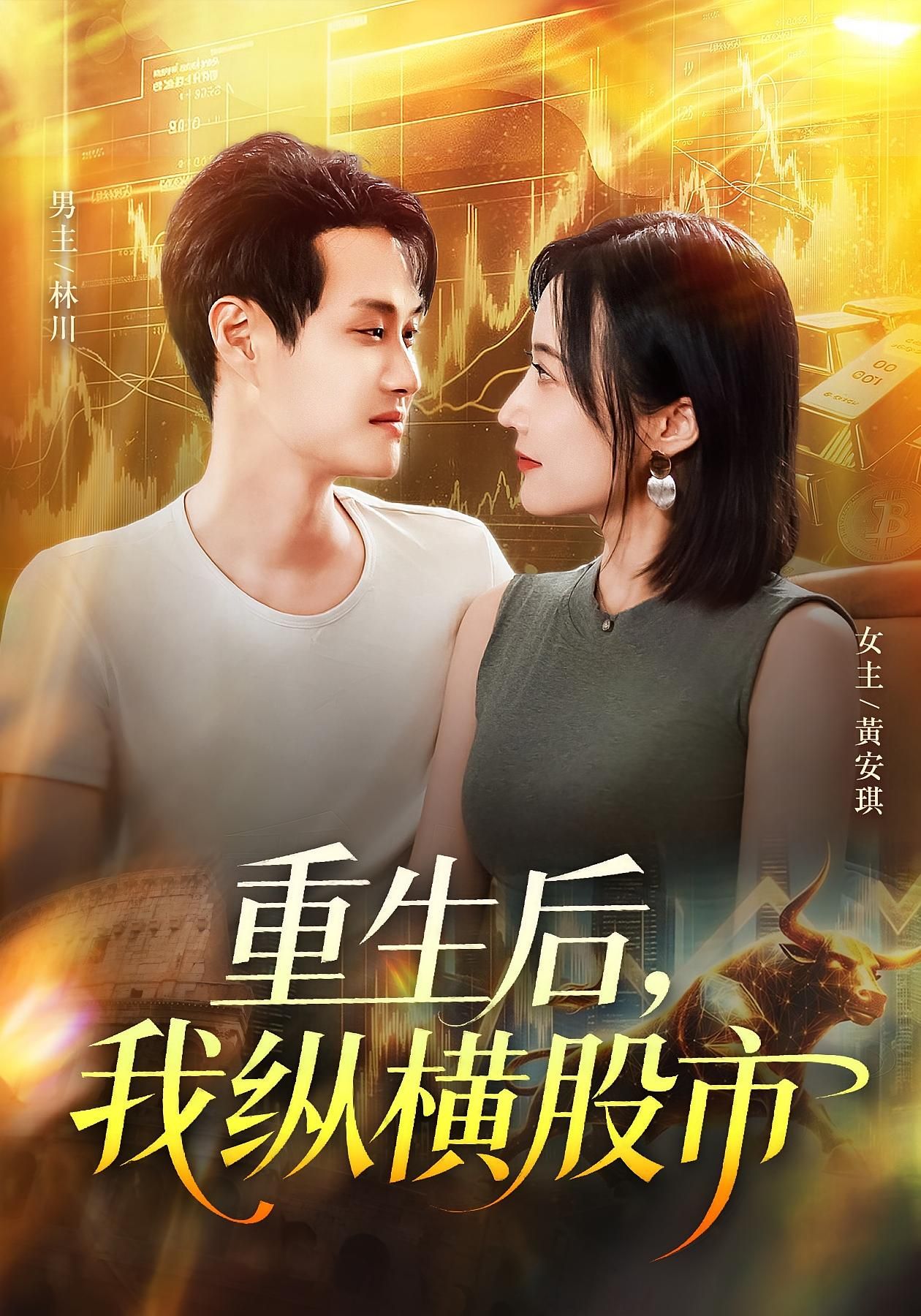 短剧重生后我纵横股市1080P HD高清全集无删减在线播放。